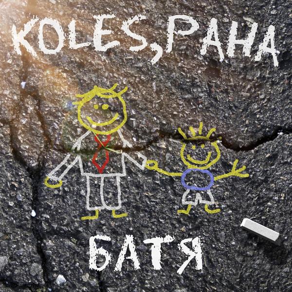 Обложка песни Koles, Paha - Батя