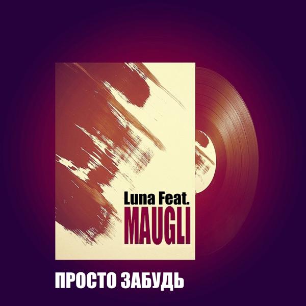Обложка песни Luna - Просто забудь (feat. Maugli)