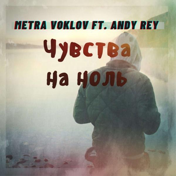 Обложка песни Metra Voklov, Andy Rey - Чувства на ноль