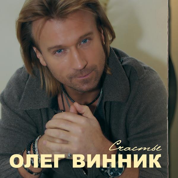 Обложка песни Олег Винник - Любимая
