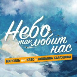 Обложка песни Юлианна Караулова, KRec, Марсель - Небо так любит нас