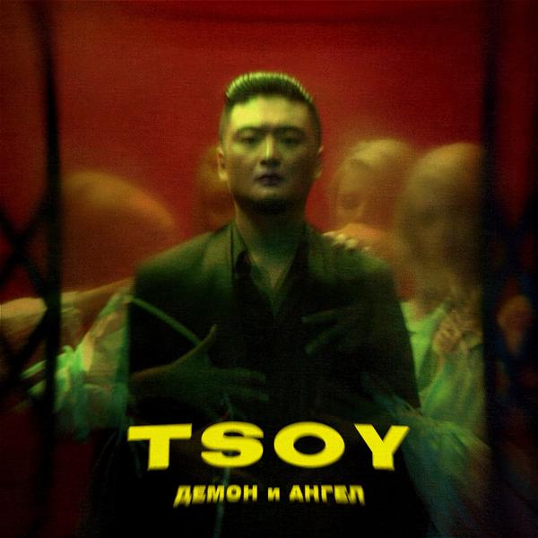 Обложка песни TSOY - Демон и Ангел