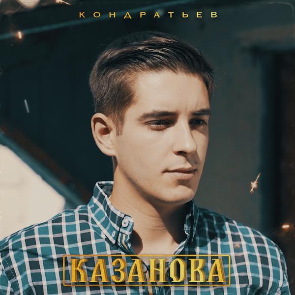 Обложка песни КОНДРАТЬЕВ - Казанова