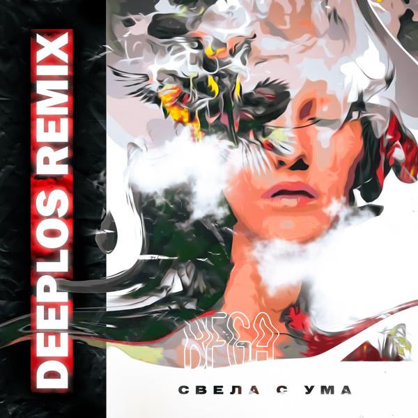 Обложка песни Bega - Свела с ума (Deeplos Remix)