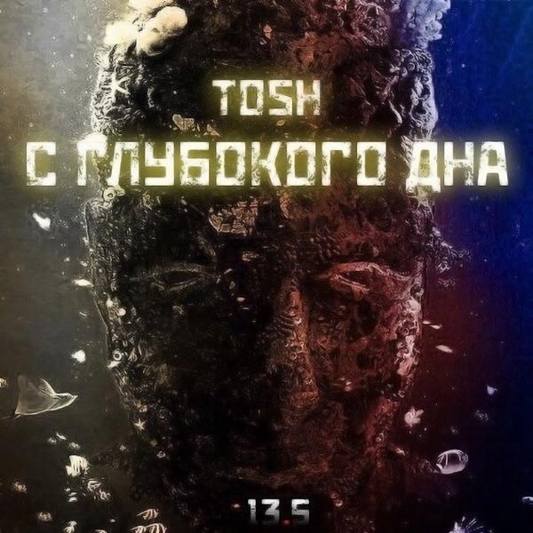Обложка песни Tosh, Союз-13, Lobo, Маки - Тут опасно