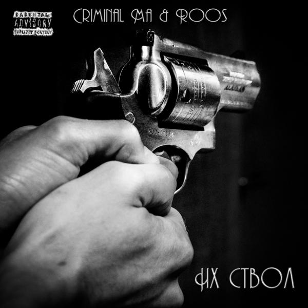 Обложка песни Criminal Ma, R O O S - Их ствол
