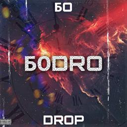 Обложка песни Бо, Drop - БоDro