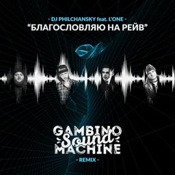 Обложка песни DJ Philchansky, L'One - Благословляю на рейв (Gambino Sound Machine Remix)