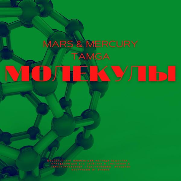 Обложка песни Mars, Mercury, Tamga - Молекулы