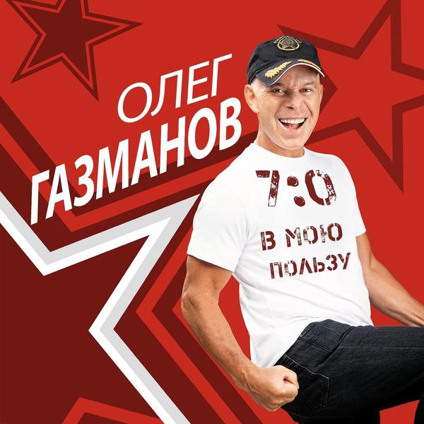 Обложка песни Олег Газманов, Валерия - В городе сонном