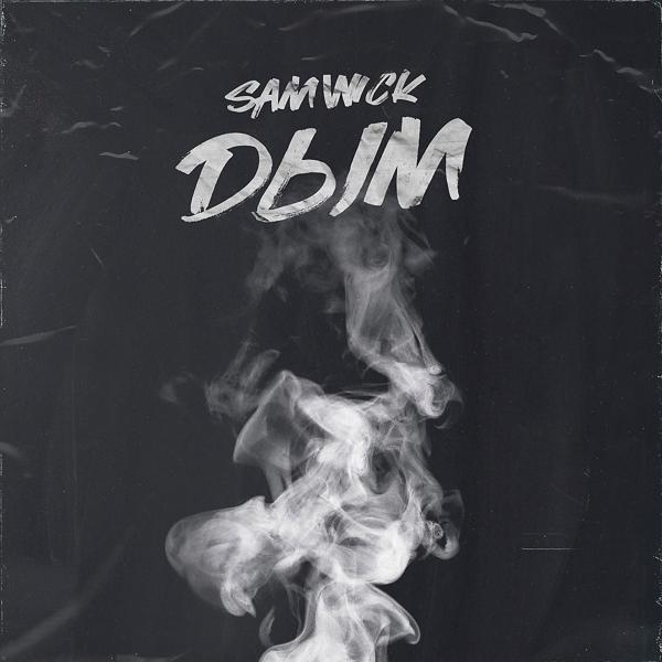 Обложка песни Sam Wick - Дым