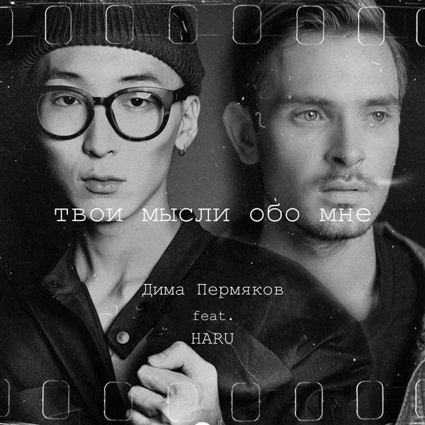 Обложка песни Дима Пермяков, HARU - Твои мысли обо мне