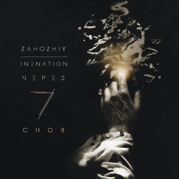Обложка песни IN2NATION, Zahozhiy - Через 7 снов