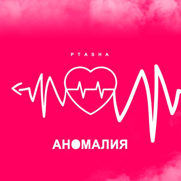 Обложка песни Ptasha - Аномалия