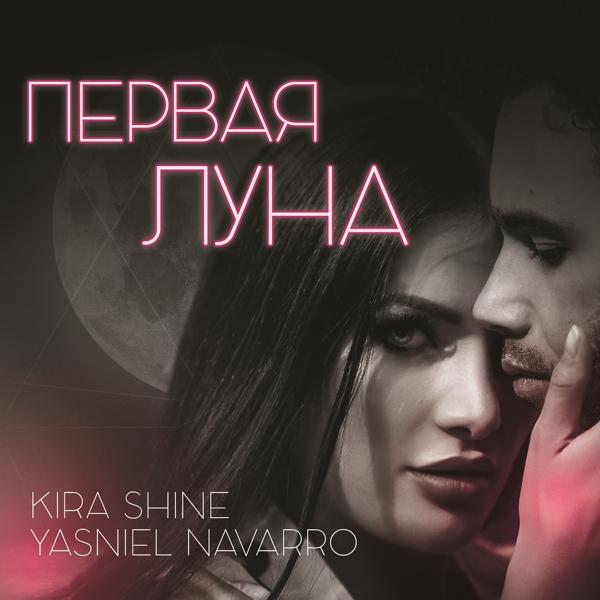 Обложка песни Kira Shine, Yasniel Navarro - Первая луна