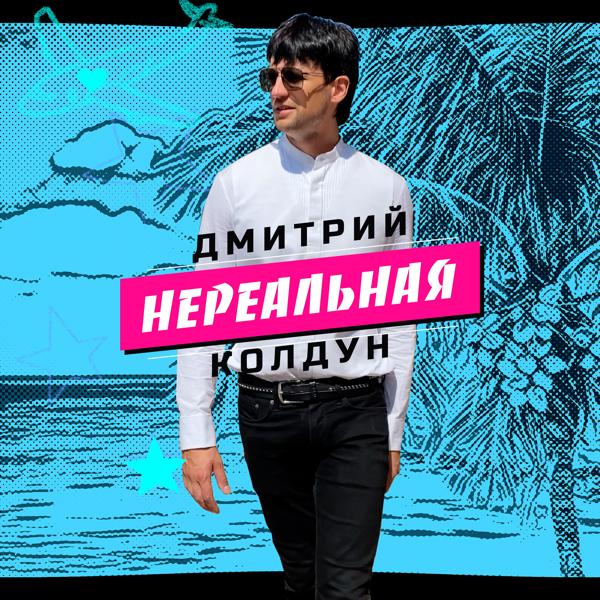 Обложка песни Дмитрий Колдун - Нереальная