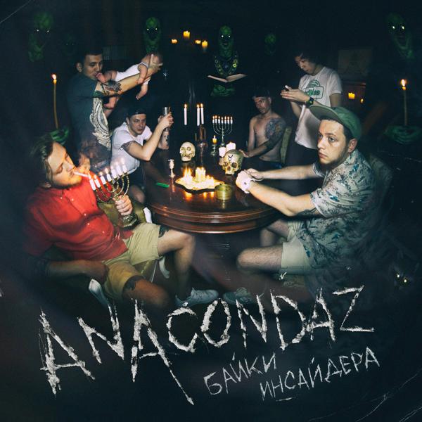 Обложка песни Anacondaz - Мама, я люблю