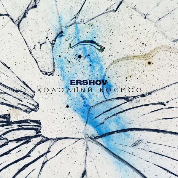 Обложка песни ERSHOV - Холодный космос