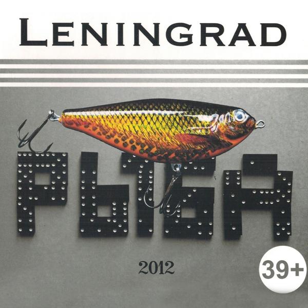 Обложка песни Ленинград - Рыба