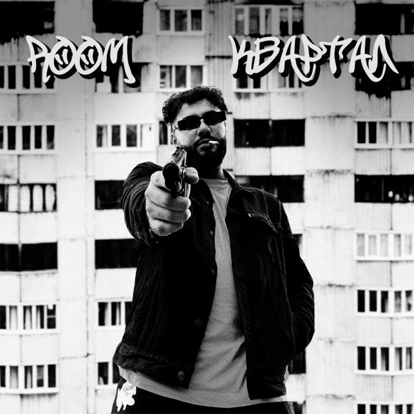 Обложка песни Room - Квартал (prod. by SKP Beats)