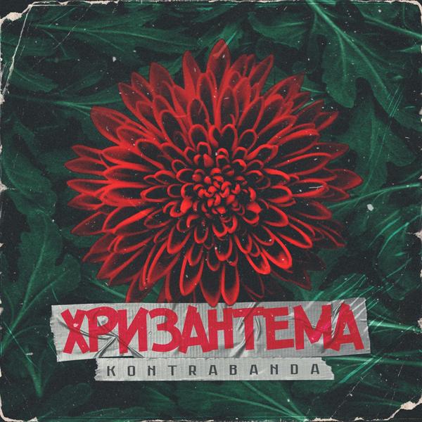 Обложка песни Kontrabanda, МикМак - Драма