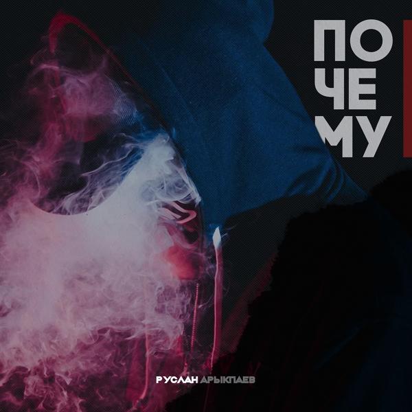 Обложка песни Руслан Арыкпаев - Почему