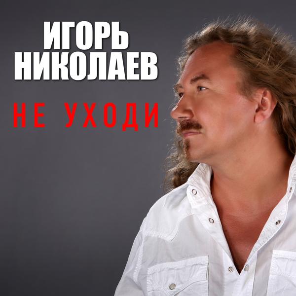 Обложка песни Игорь Николаев - Не уходи