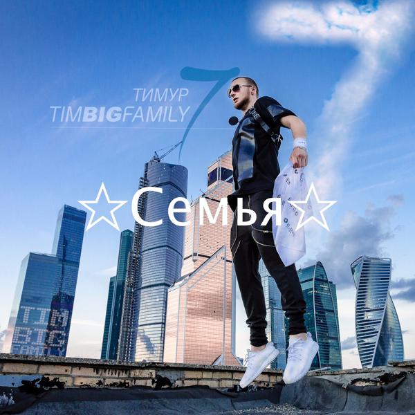 Обложка песни Тимур TIMBIGFAMILY - Бесконечность (feat. Оксана Ковалевская, Цвик 72)