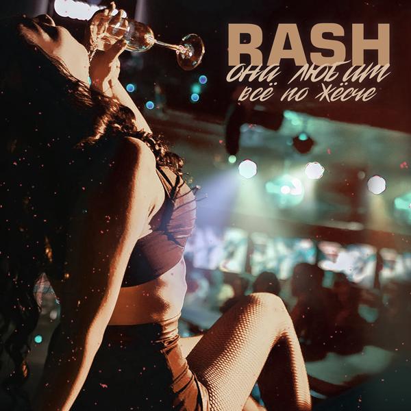 Обложка песни Rash - Она любит всё пожёстче
