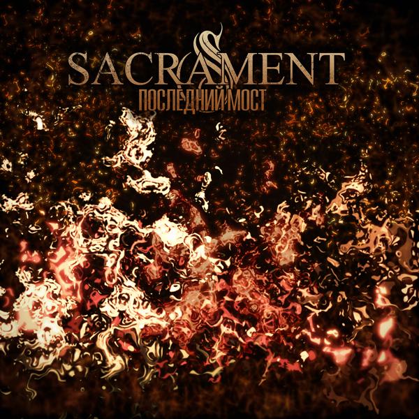 Обложка песни Sacrament - Последний мост