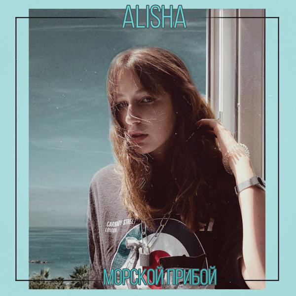 Обложка песни Alisha - Морской прибой