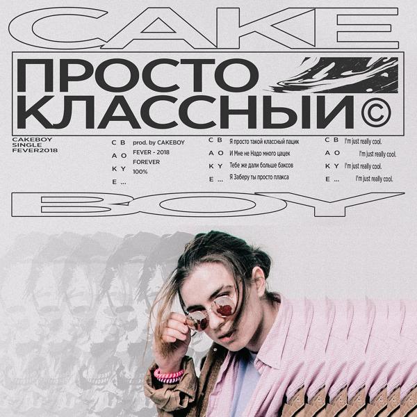 Обложка песни Cakeboy - ПРОСТО КЛАССНЫЙ (prod. CAKEboy)
