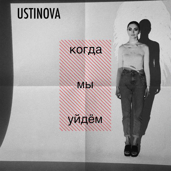 Обложка песни Ustinova - Когда мы уйдём