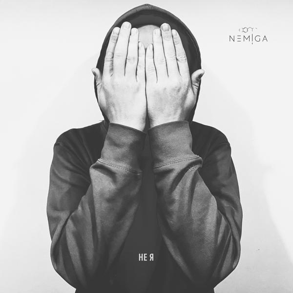 Обложка песни NEMIGA - Не я