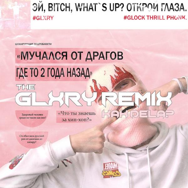 Обложка песни Glock Thrill Phonk - Как дела (Remix by GLXRY)