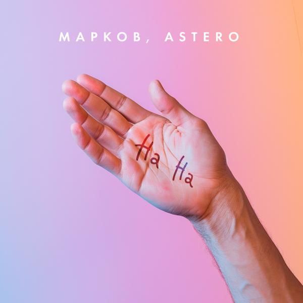 Обложка песни Марков, Astero - На На