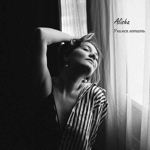 Обложка песни Alisha - Учимся Летать
