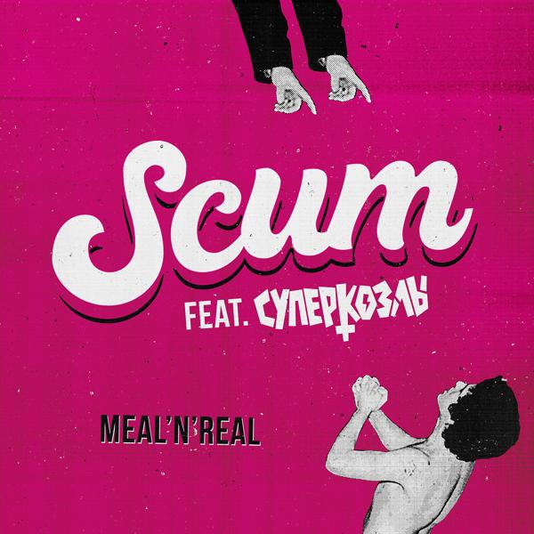 Обложка песни SCUM, СУПЕРКОЗЛЫ - Meal 'N' Real (feat. СУПЕРКОЗЛЫ)