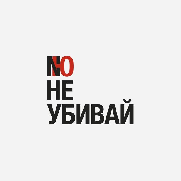 Обложка песни NЮ - Не убивай