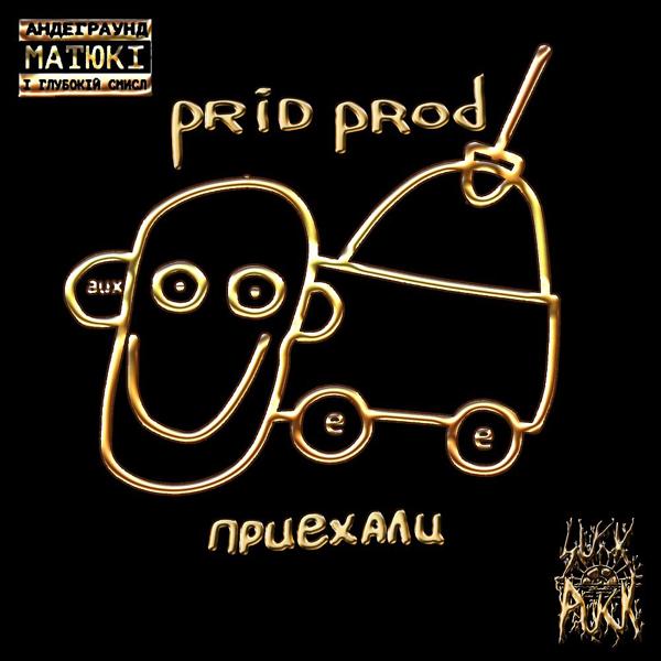 Обложка песни Prid Prod - На ступєнєчках с півком (Remix Fat Frumos)