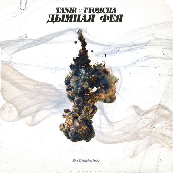 Обложка песни Tanir, Tyomcha - Дымная фея