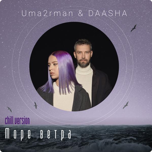 Обложка песни Uma2rmaN, DAASHA - Море ветра (Chill Version)
