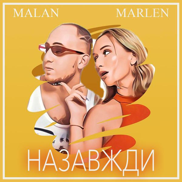 Обложка песни Malan, Marlen - Назавжди