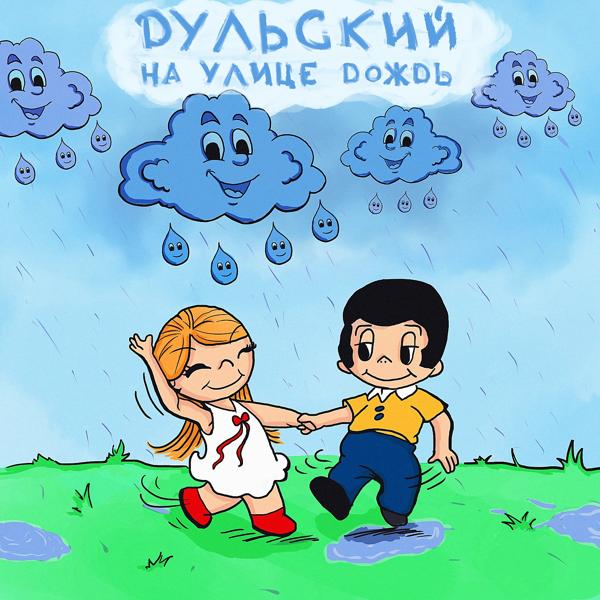Обложка песни Дульский - На улице дождь