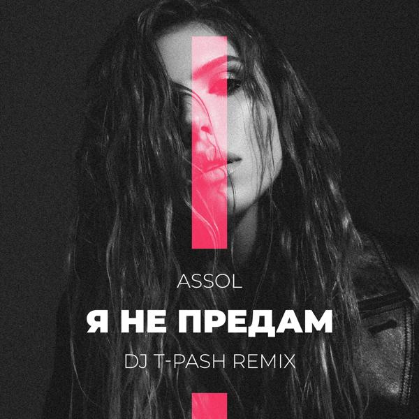 Обложка песни Assol - Я не предам (Dj T-Pash Remix)