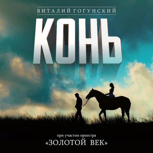 Обложка песни Виталий Гогунский - Конь