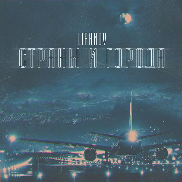 Обложка песни LIRANOV - Страны и города
