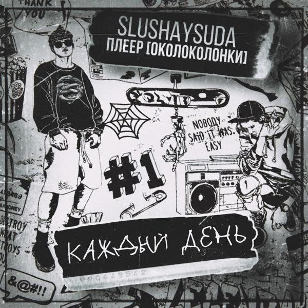 Обложка песни SlushaySuda, Плеер [Околоколонки] - Каждый День