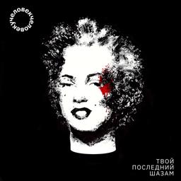 Обложка песни человекчеловеку feat. Лёха Никонов - Мой век несётся смертоносно