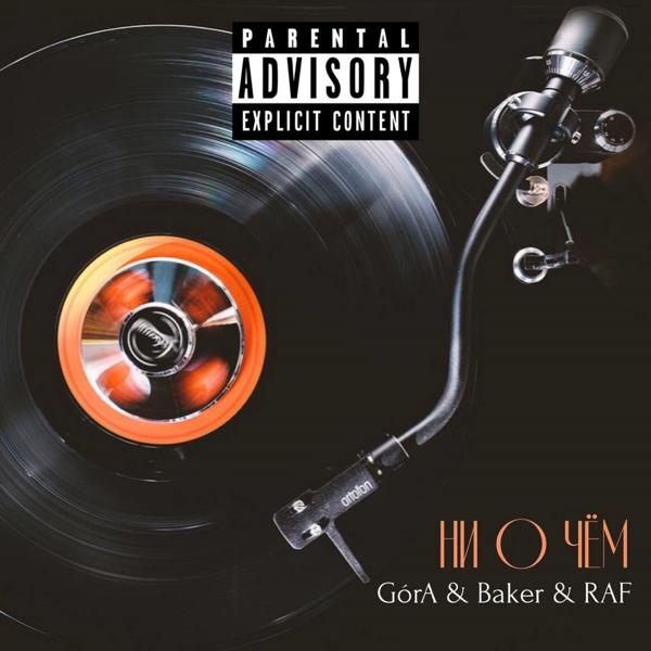 Обложка песни GORA, Baker, Raf - Ни о чём